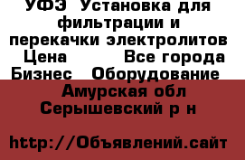 УФЭ-1Установка для фильтрации и перекачки электролитов › Цена ­ 111 - Все города Бизнес » Оборудование   . Амурская обл.,Серышевский р-н